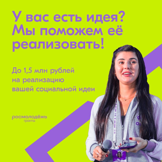 Получите до 1,5 млн рублей на конкурсе Росмолодёжь. Гранты.
